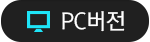 PC버전